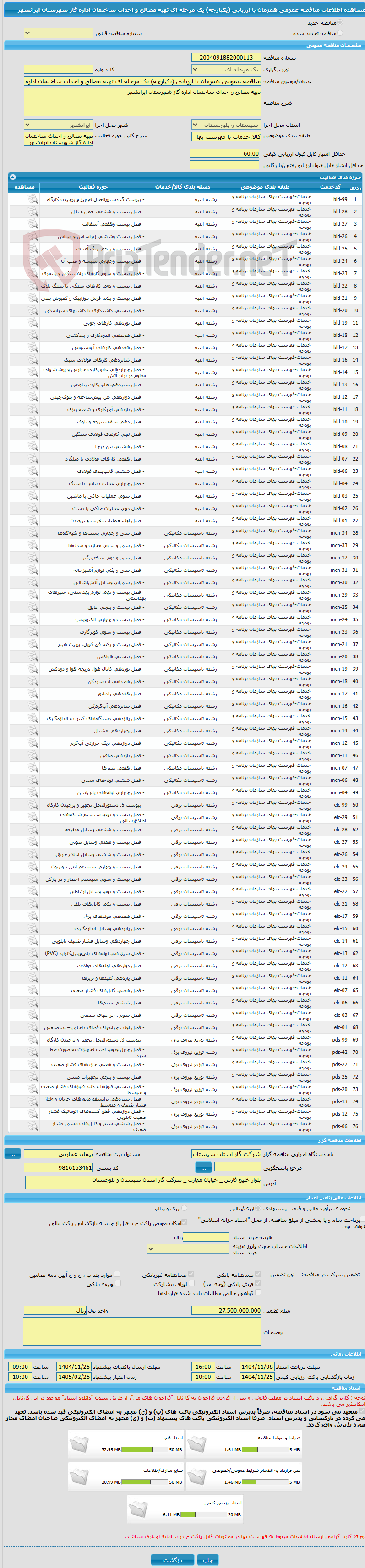 تصویر کوچک آگهی مناقصه عمومی همزمان با ارزیابی (یکپارچه) یک مرحله ای تهیه مصالح و احداث ساختمان اداره گاز شهرستان ایرانشهر