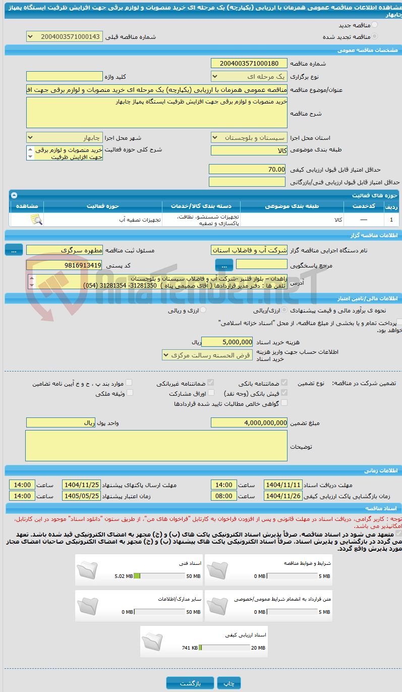 تصویر کوچک آگهی مناقصه عمومی همزمان با ارزیابی (یکپارچه) یک مرحله ای خرید منصوبات و لوازم برقی جهت افزایش ظرفیت ایستگاه پمپاژ چابهار