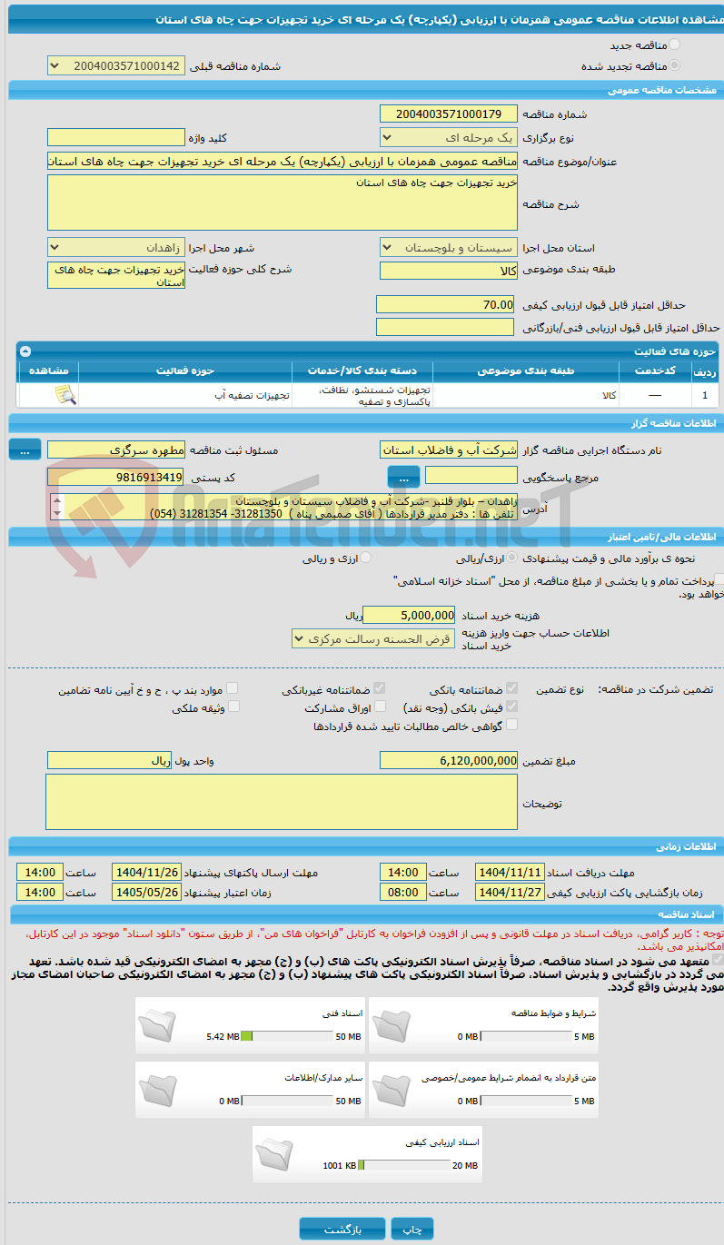 تصویر کوچک آگهی مناقصه عمومی همزمان با ارزیابی (یکپارچه) یک مرحله ای خرید تجهیزات جهت چاه های استان