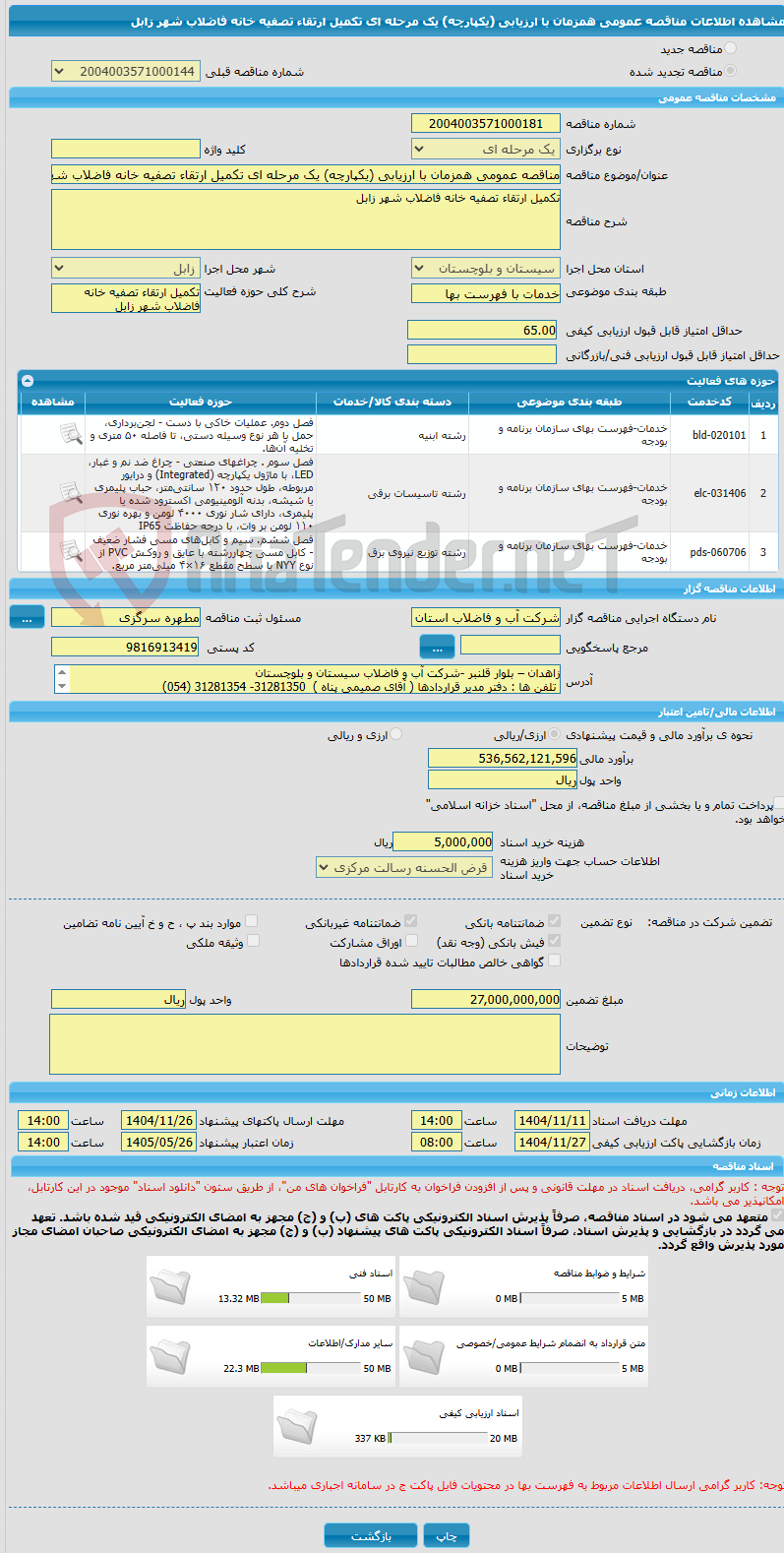 تصویر کوچک آگهی مناقصه عمومی همزمان با ارزیابی (یکپارچه) یک مرحله ای تکمیل ارتقاء تصفیه خانه فاضلاب شهر زابل