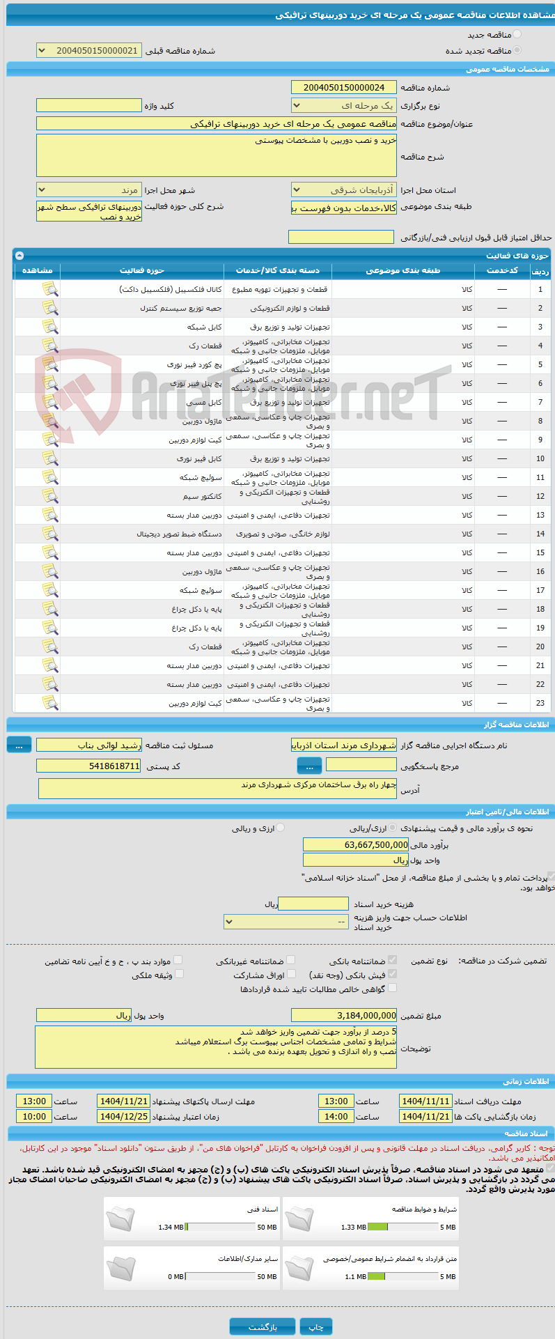 تصویر کوچک آگهی مناقصه عمومی یک مرحله ای خرید دوربینهای ترافیکی