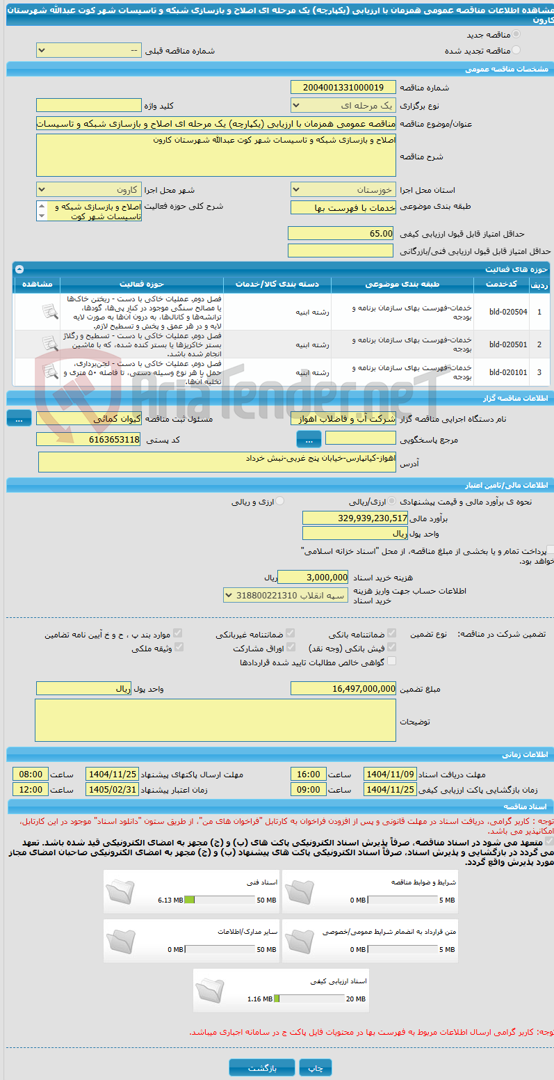 تصویر کوچک آگهی مناقصه عمومی همزمان با ارزیابی (یکپارچه) یک مرحله ای اصلاح و بازسازی شبکه و تاسیسات شهر کوت عبدالله شهرستان کارون