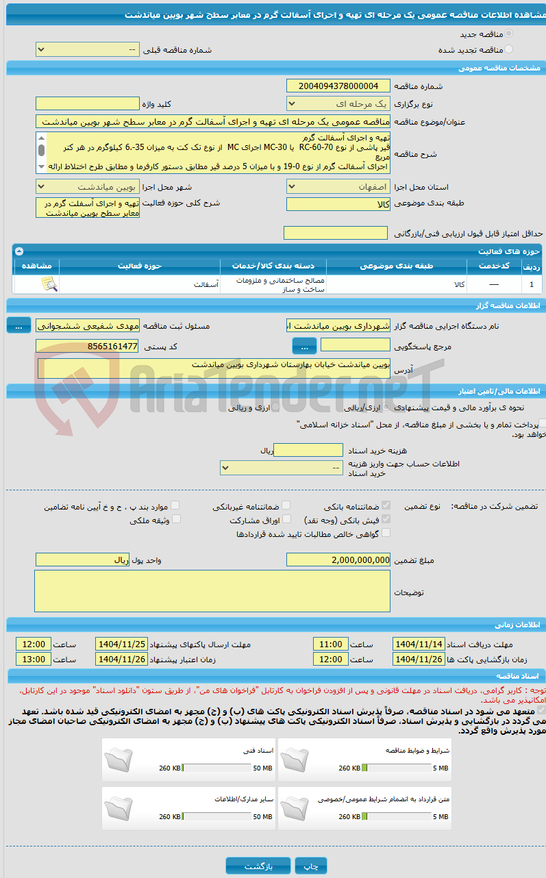 تصویر کوچک آگهی مناقصه عمومی یک مرحله ای تهیه و اجرای آسفالت گرم در معابر سطح شهر بویین میاندشت