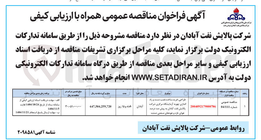 تصویر کوچک آگهی طراحی، خرید، ساخت، نصب، تست و راه اندازی تهویه آزمایشگاه مرکزی