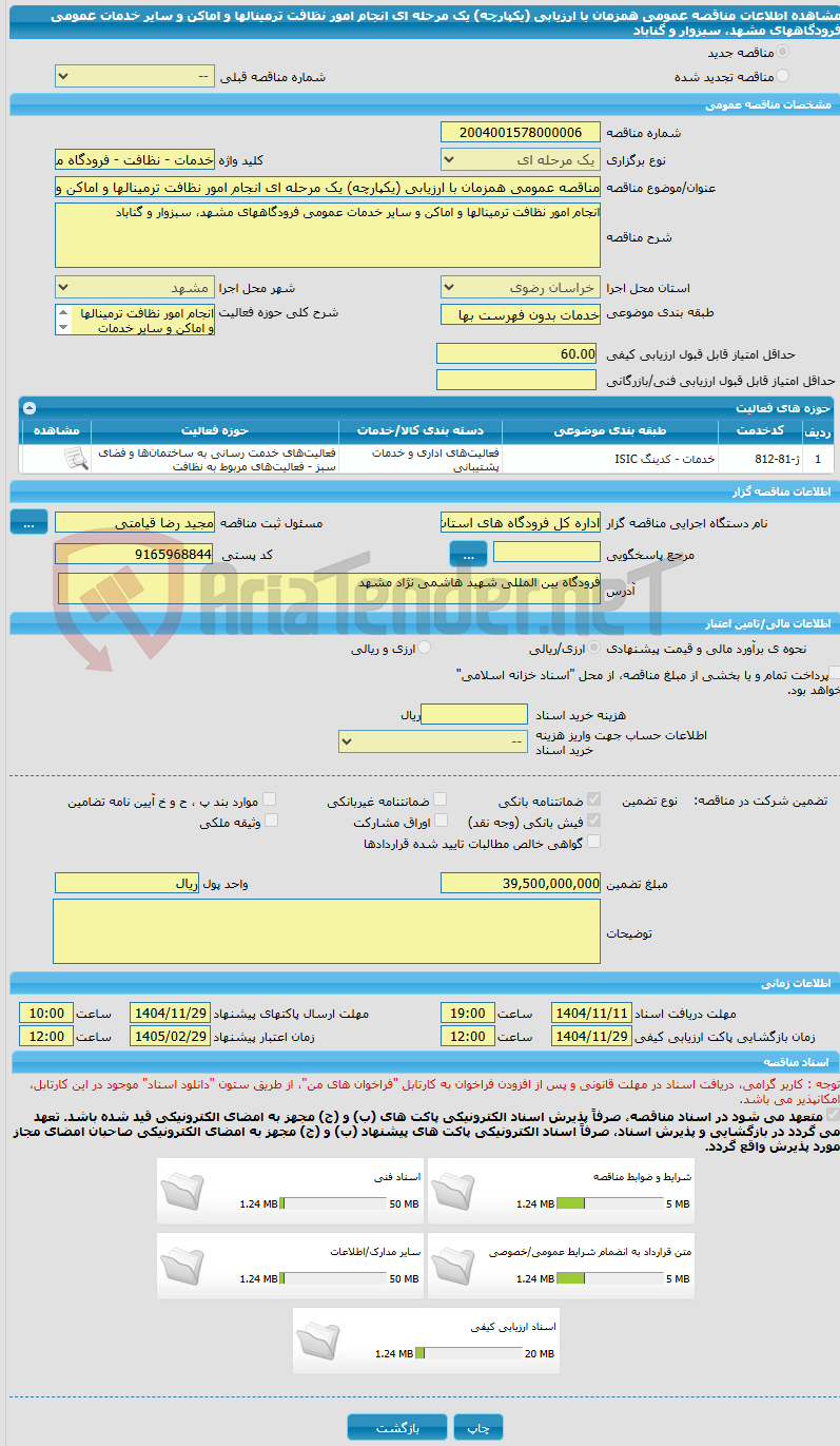 تصویر کوچک آگهی مناقصه عمومی همزمان با ارزیابی (یکپارچه) یک مرحله ای انجام امور نظافت ترمینالها و اماکن و سایر خدمات عمومی فرودگاههای مشهد، سبزوار و گناباد