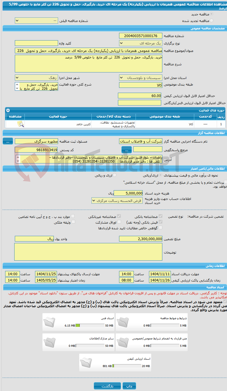 تصویر کوچک آگهی مناقصه عمومی همزمان با ارزیابی (یکپارچه) یک مرحله ای خرید، بارگیری، حمل و تحویل 226 تن کلر مایع با خلوص 5/99 درصد