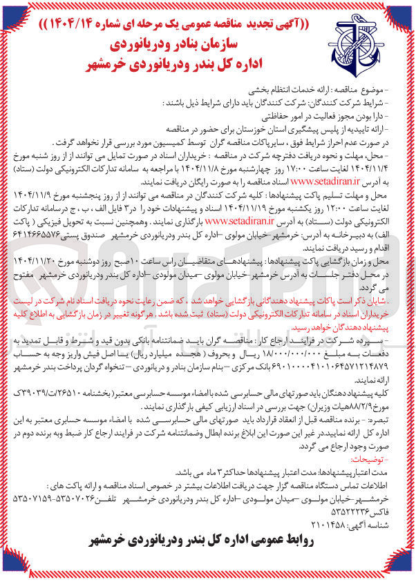 تصویر کوچک آگهی ارائه خدمات انتظام بخشی 