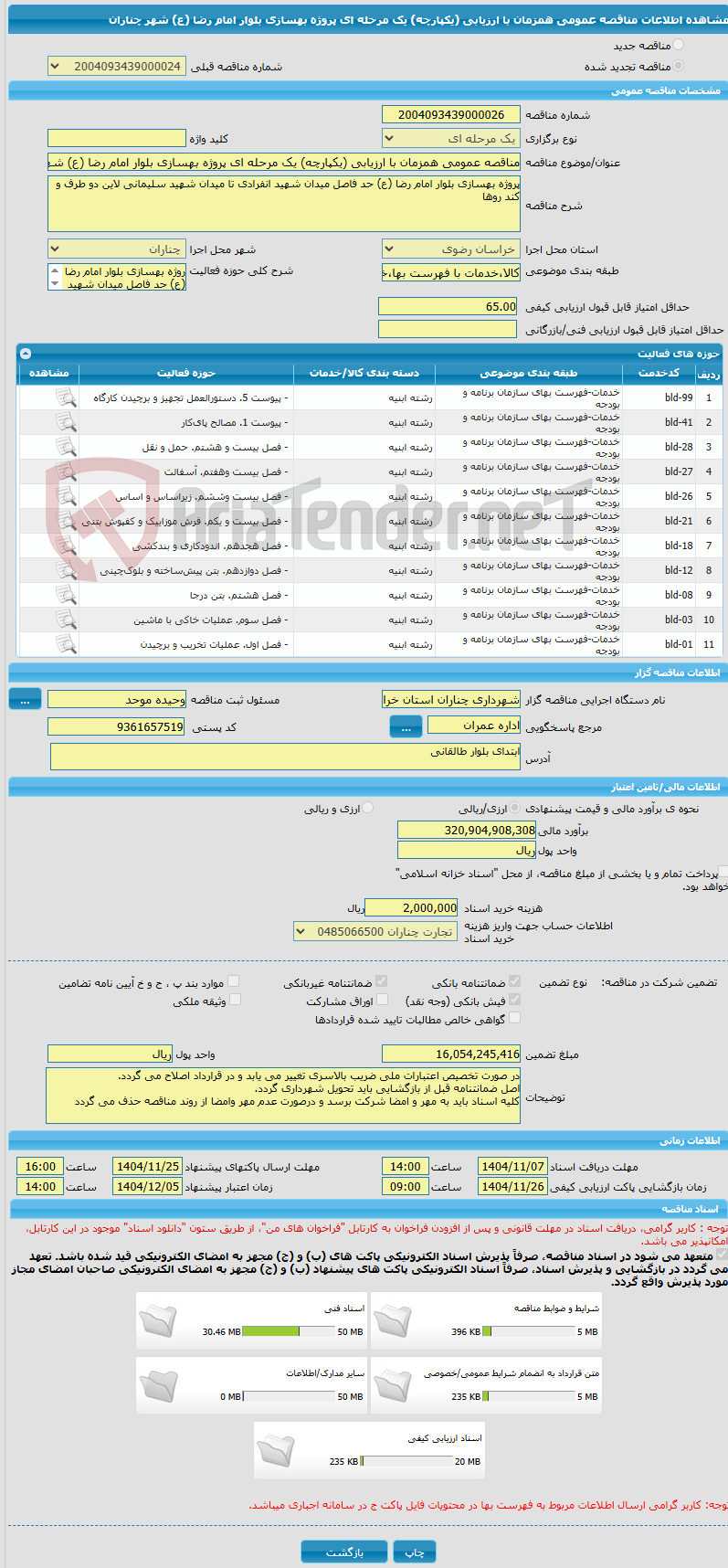 تصویر کوچک آگهی مناقصه عمومی همزمان با ارزیابی (یکپارچه) یک مرحله ای پروژه بهسازی بلوار امام رضا (ع) شهر چناران