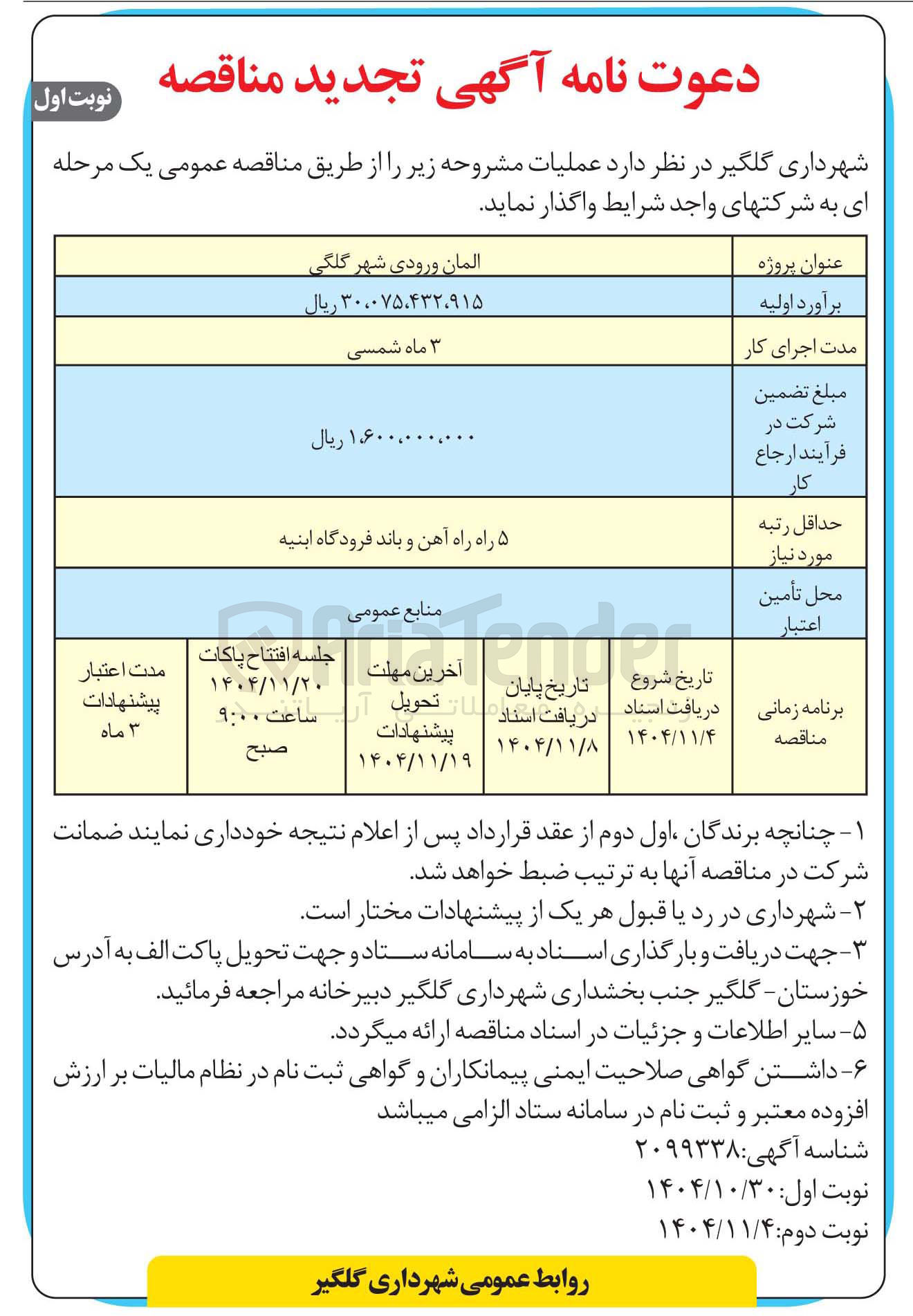 تصویر کوچک آگهی المان ورودی شهر 
