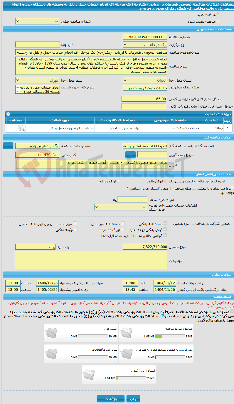 تصویر کوچک آگهی مناقصه عمومی همزمان با ارزیابی (یکپارچه) یک مرحله ای انجام خدمات حمل و نقل به وسیله 36 دستگاه خودرو (انواع سمند، پژو و وانت دوکابین که همگی دارای مجوز ورود به م