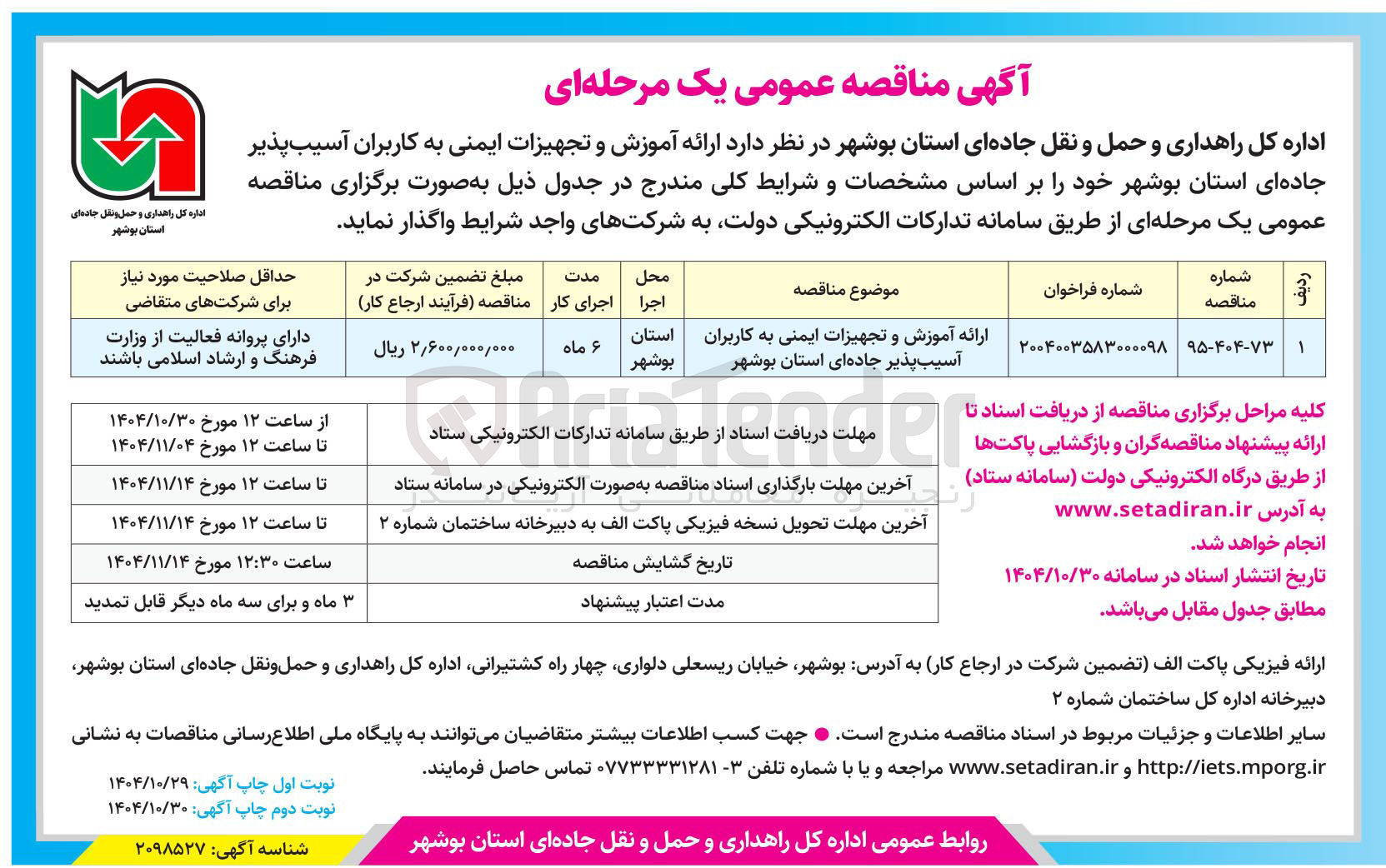 تصویر کوچک آگهی  ارائه آموزش و تجهیزات ایمنی به کاربران آسیب پذیر