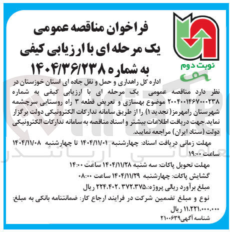 تصویر کوچک آگهی  بهسازی و تعریض قطعه ۳ راه روستایی