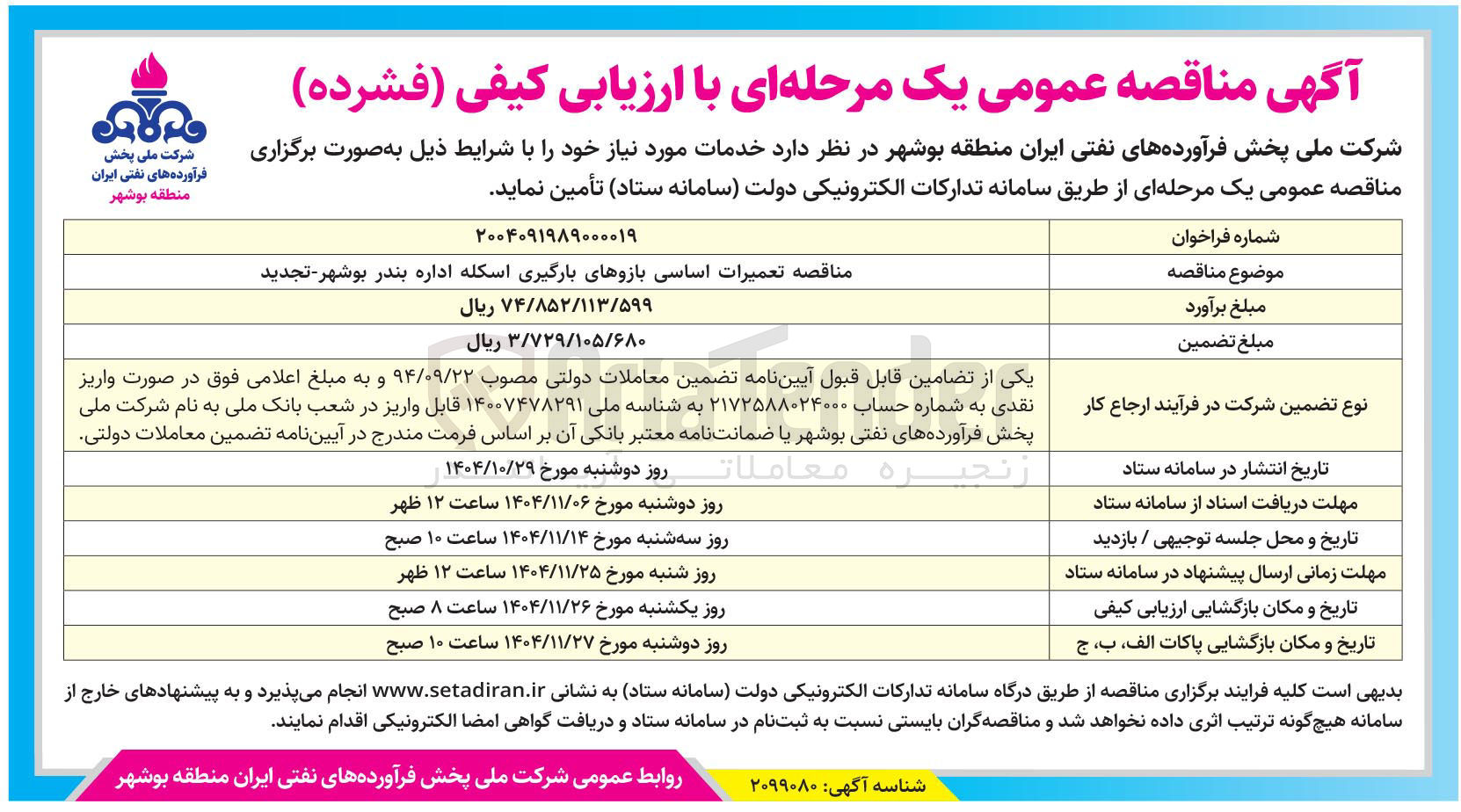 تصویر کوچک آگهی  تعمیرات اساسی بازوهای بارگیری اسکله