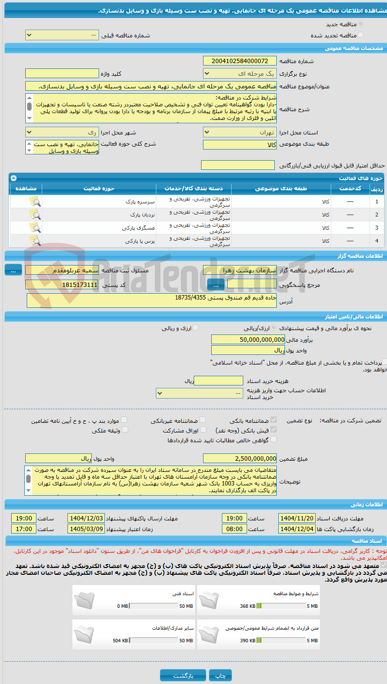 تصویر کوچک آگهی مناقصه عمومی یک مرحله ای جانمایی، تهیه و نصب ست وسیله بازی و وسایل بدنسازی.