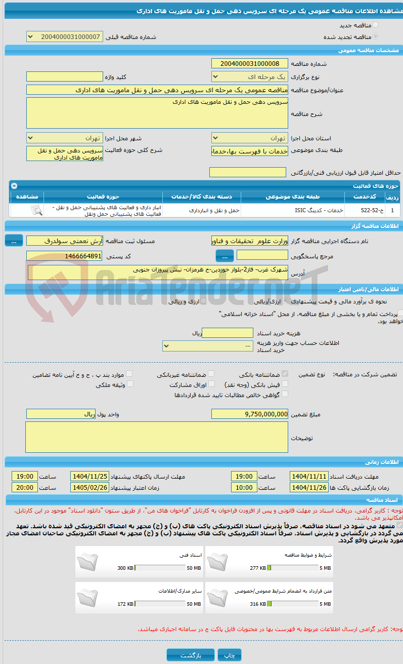 تصویر کوچک آگهی مناقصه عمومی یک مرحله ای سرویس دهی حمل و نقل ماموریت های اداری 