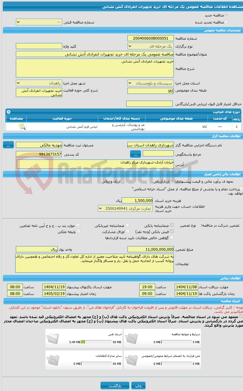 تصویر کوچک آگهی مناقصه عمومی یک مرحله ای خرید تجهیزات انفرادی آتش نشانی