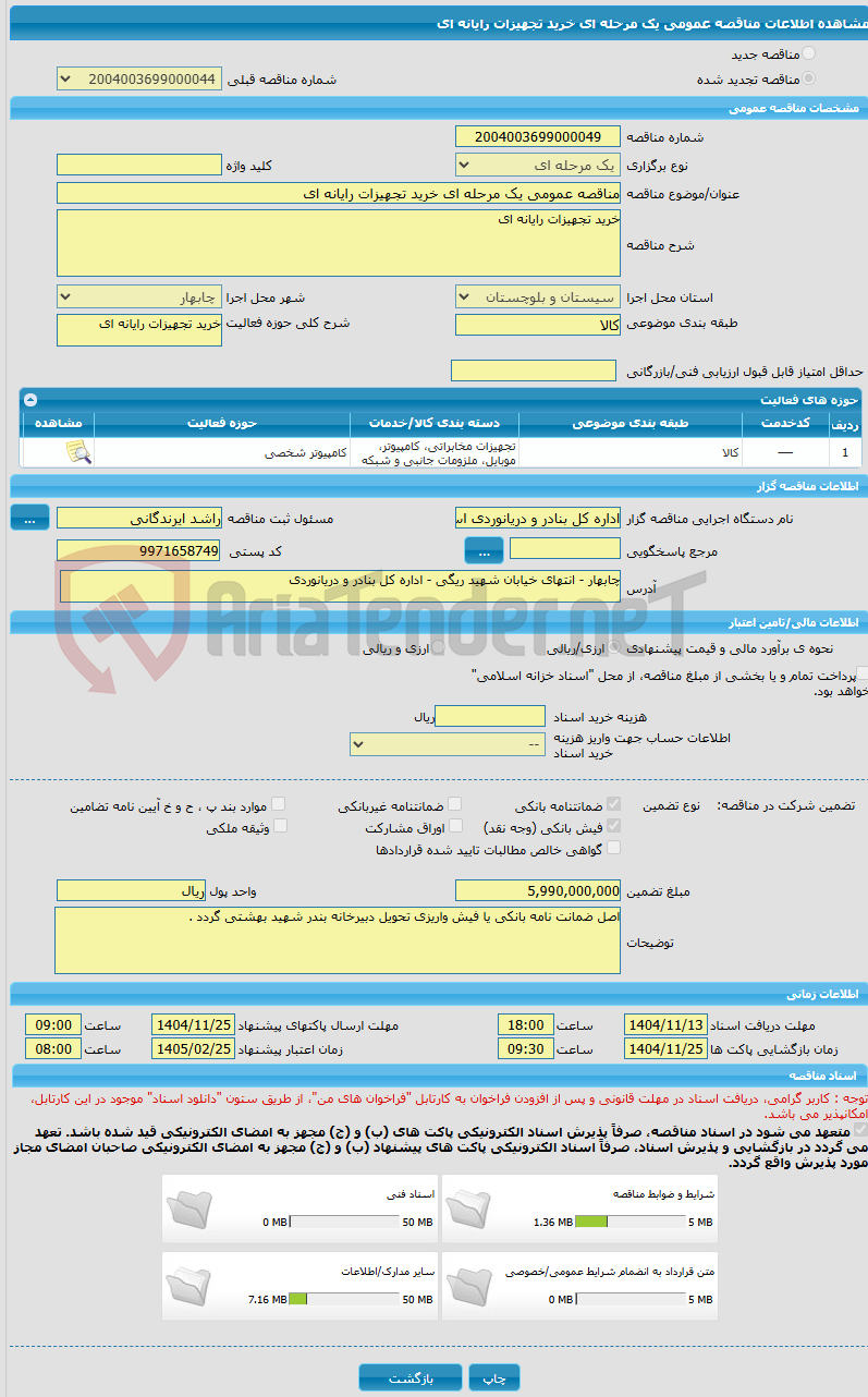 تصویر کوچک آگهی مناقصه عمومی یک مرحله ای خرید تجهیزات رایانه ای