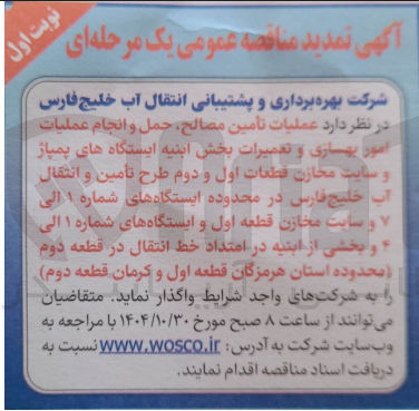 تصویر کوچک آگهی  عملیات تأمین مصالح حمل و انجام عملیات امور بهسازی و تعمیرات بخش ابنیه ایستگاه های پمباژ و سایت مخازن قطعات اول و دوم طرح تأمین و انتقال اب خلیج فارس