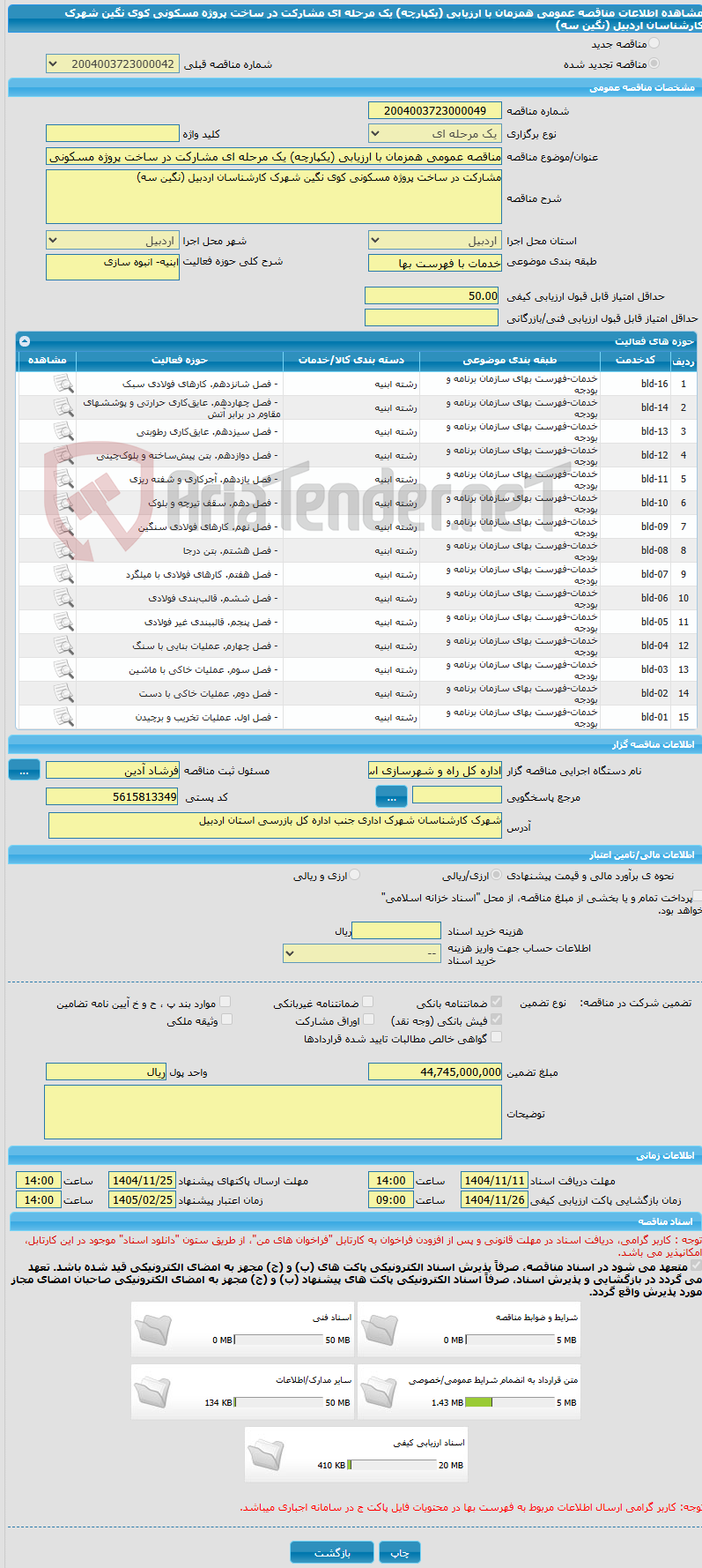 تصویر کوچک آگهی مناقصه عمومی همزمان با ارزیابی (یکپارچه) یک مرحله ای مشارکت در ساخت پروژه مسکونی کوی نگین شهرک کارشناسان اردبیل (نگین سه)