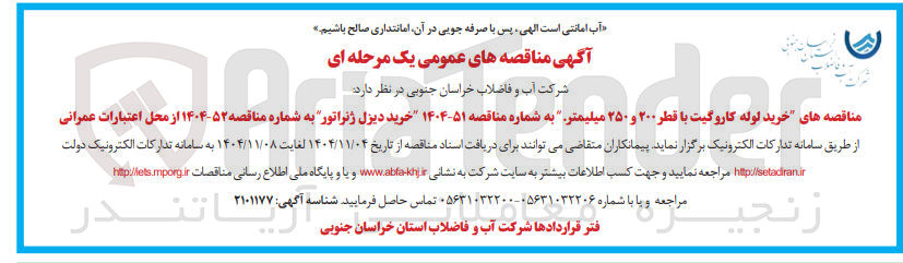 تصویر کوچک آگهی خرید لوله کاروگیت با قطر ۲۰۰ و ۲۵۰ میلیمتر