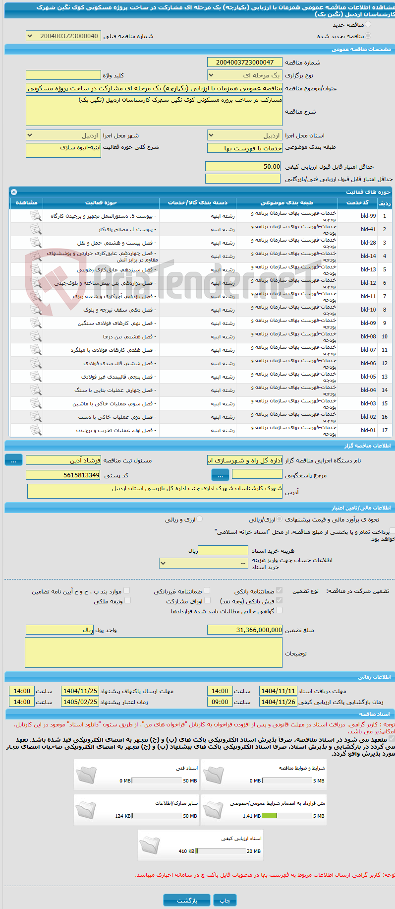 تصویر کوچک آگهی مناقصه عمومی همزمان با ارزیابی (یکپارچه) یک مرحله ای مشارکت در ساخت پروژه مسکونی کوی نگین شهرک کارشناسان اردبیل (نگین یک)