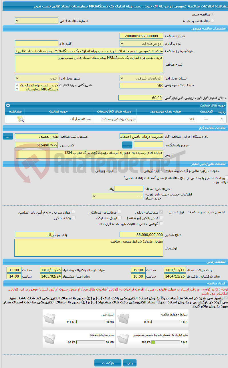 تصویر کوچک آگهی مناقصه عمومی دو مرحله ای خرید ، نصب وراه اندازی یک دستگاهMRI بیمارستان استاد عالی نسب تبریز