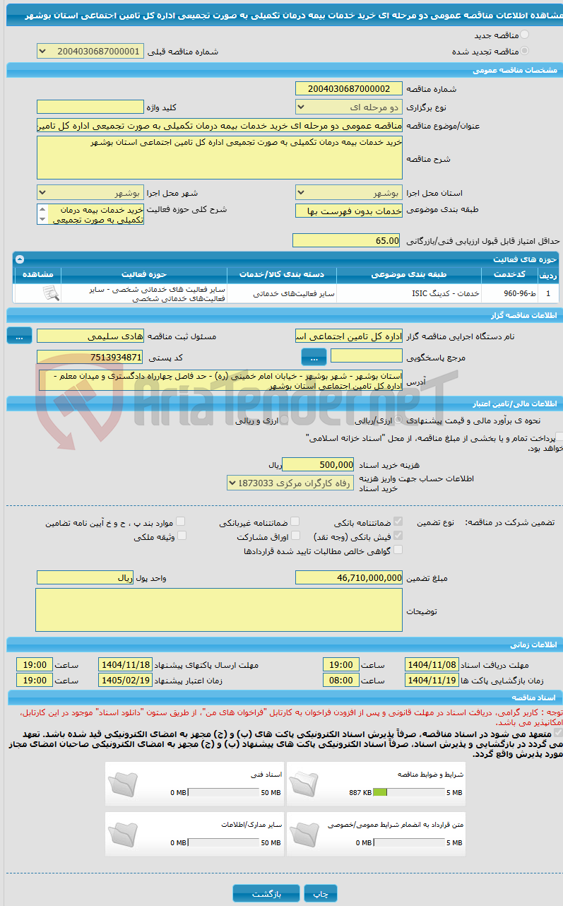 تصویر کوچک آگهی مناقصه عمومی دو مرحله ای خرید خدمات بیمه درمان تکمیلی به صورت تجمیعی اداره کل تامین اجتماعی استان بوشهر 