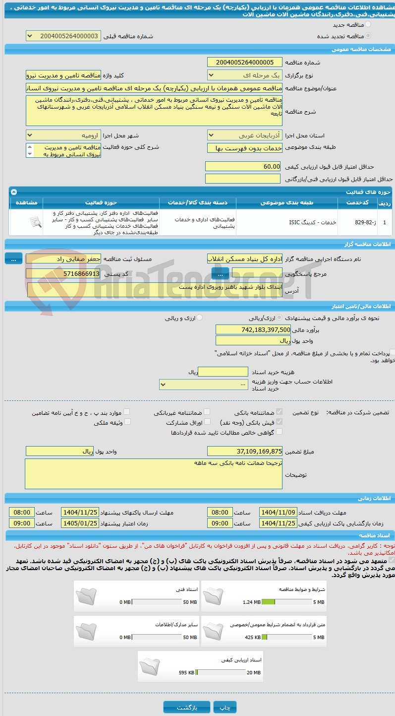 تصویر کوچک آگهی مناقصه عمومی همزمان با ارزیابی (یکپارچه) یک مرحله ای مناقصه تامین و مدیریت نیروی انسانی مربوط به امور خدماتی ، پشتیبانی،فنی،دفتری،رانندگان ماشین آلات ماشین آلات