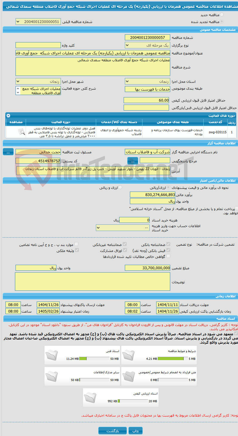 تصویر کوچک آگهی مناقصه عمومی همزمان با ارزیابی (یکپارچه) یک مرحله ای عملیات اجرای شبکه جمع آوری فاضلاب منطقه سعدی شمالی