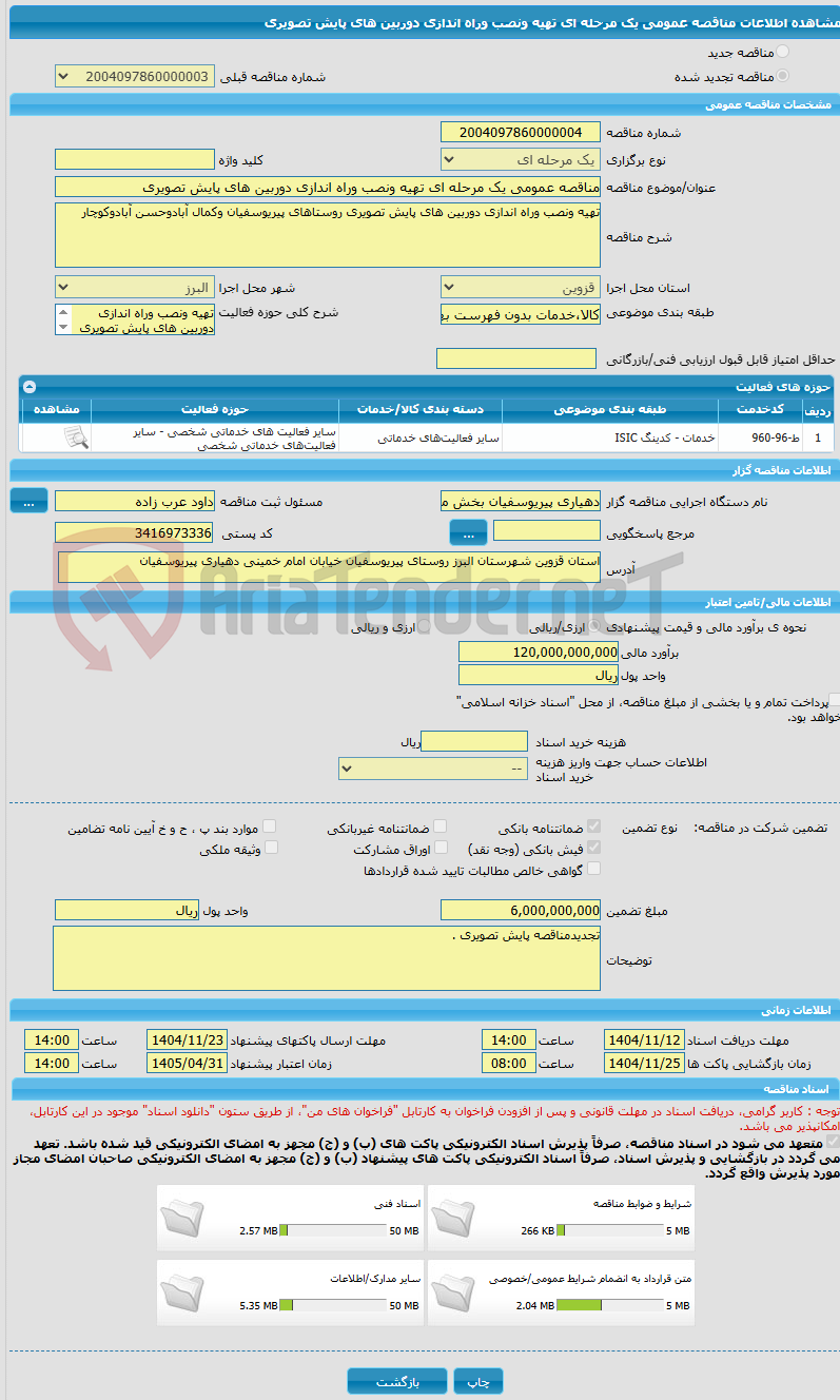 تصویر کوچک آگهی مناقصه عمومی یک مرحله ای تهیه ونصب وراه اندازی دوربین های پایش تصویری