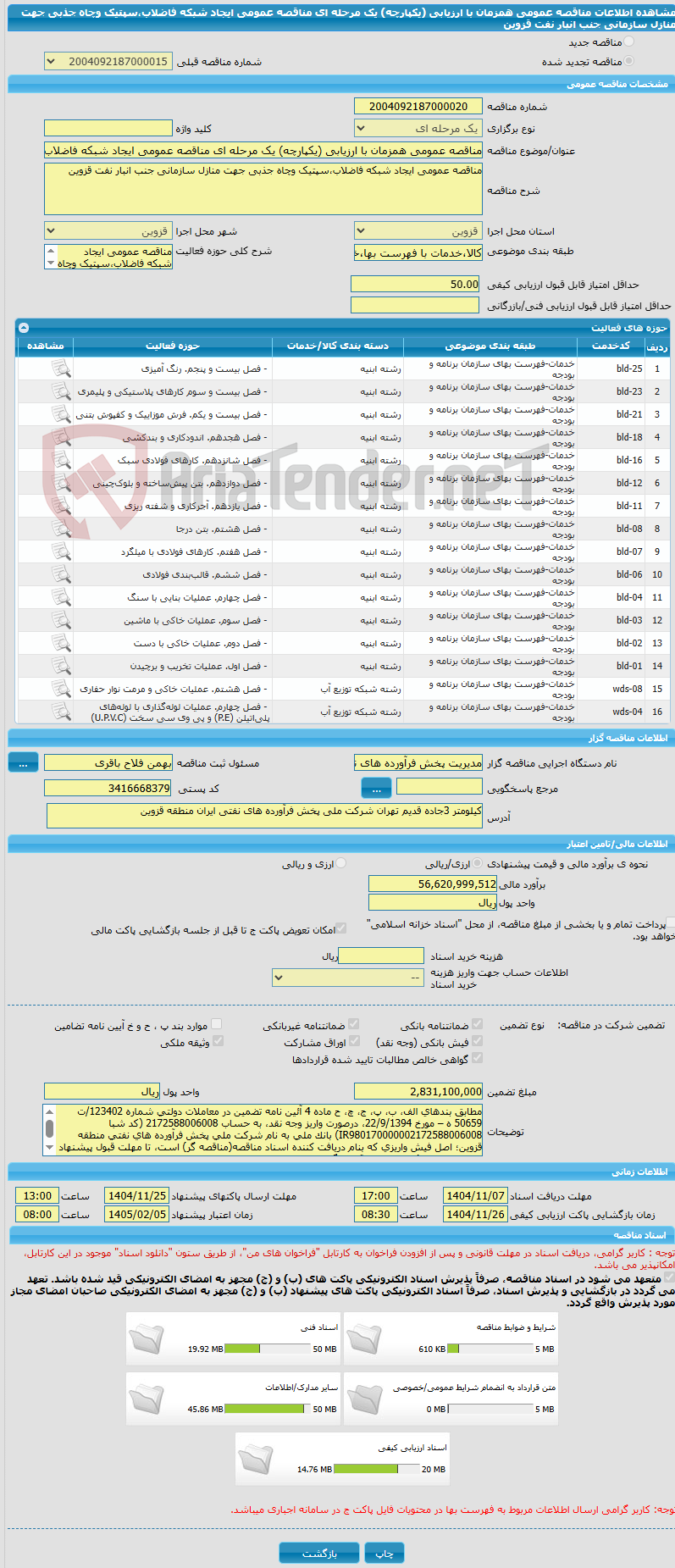 تصویر کوچک آگهی مناقصه عمومی همزمان با ارزیابی (یکپارچه) یک مرحله ای مناقصه عمومی ایجاد شبکه فاضلاب،سپتیک وچاه جذبی جهت منازل سازمانی جنب انبار نفت قزوین