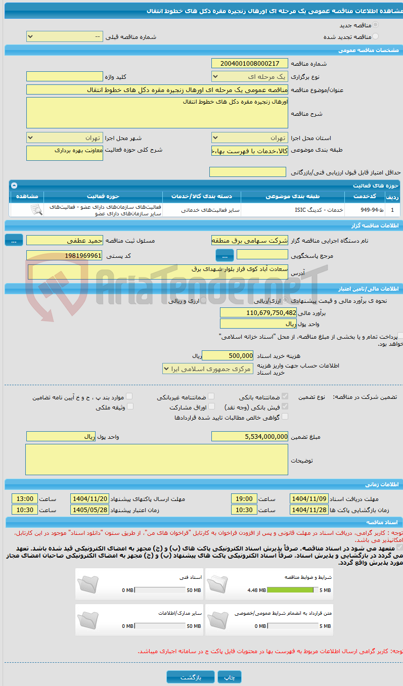 تصویر کوچک آگهی مناقصه عمومی یک مرحله ای اورهال زنجیره مقره دکل های خطوط انتقال