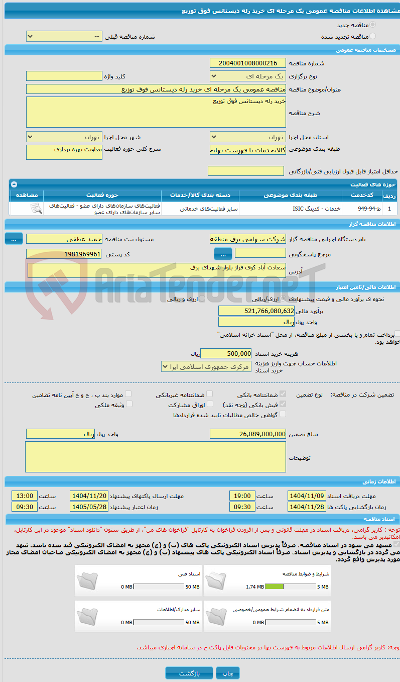 تصویر کوچک آگهی مناقصه عمومی یک مرحله ای خرید رله دیستانس فوق توزیع