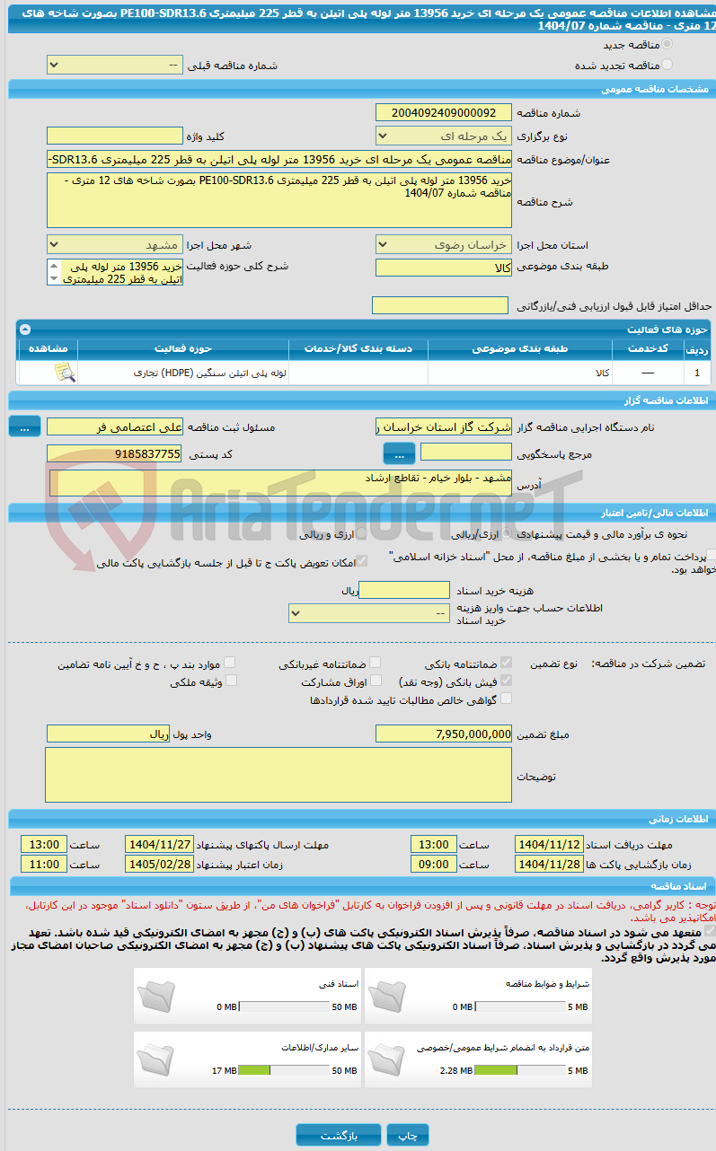تصویر کوچک آگهی مناقصه عمومی یک مرحله ای خرید 13956 متر لوله پلی اتیلن به قطر 225 میلیمتری PE100-SDR13.6 بصورت شاخه های 12 متری - مناقصه شماره 1404/07