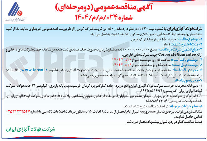 تصویر کوچک آگهی خرید مقدار ۱۵۰ تن فرومنگنز کم کربن 