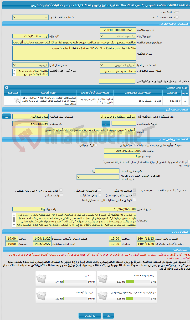 تصویر کوچک آگهی مناقصه عمومی یک مرحله ای مناقصه تهیه، طبخ و توزیع غذای کارکنان مجتمع دخانیات آذربایجان غربی