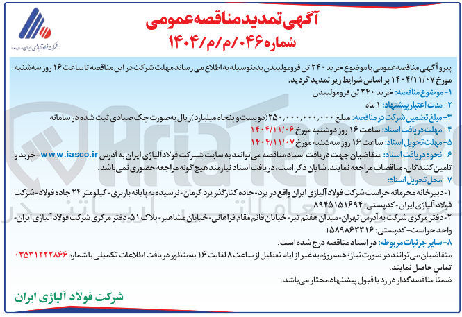 تصویر کوچک آگهی خرید ۲۴۰ تن فرومولیبدن