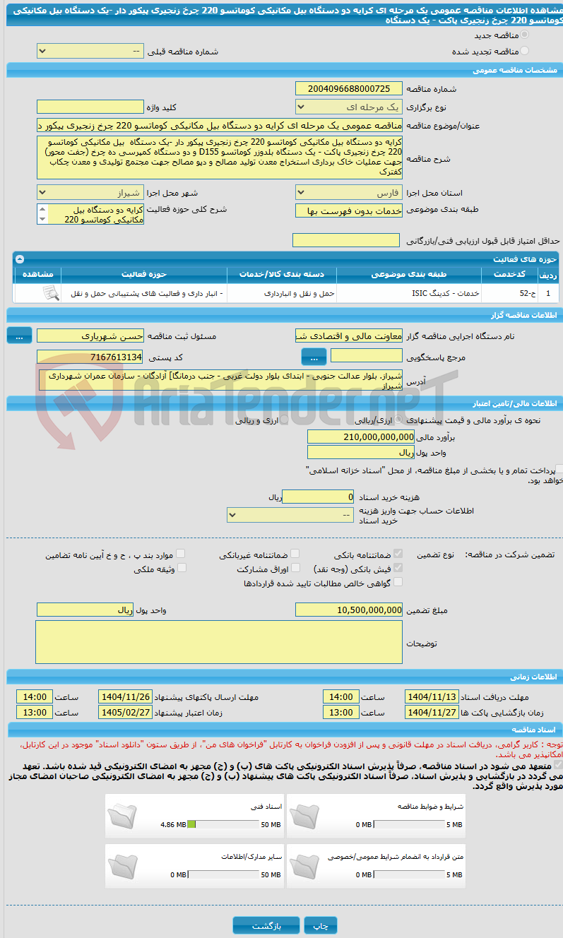 تصویر کوچک آگهی مناقصه عمومی یک مرحله ای کرایه دو دستگاه بیل مکانیکی کوماتسو 220 چرخ زنجیری پیکور دار -یک دستگاه  بیل مکانیکی کوماتسو 220 چرخ زنجیری پاکت - یک دستگاه 