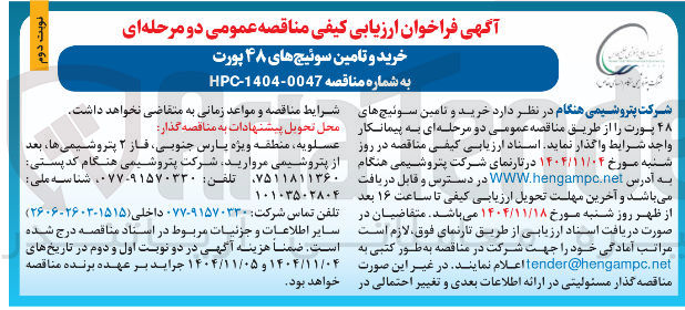 تصویر کوچک آگهی خرید و تامین سوئیچ های ۴۸ پورت