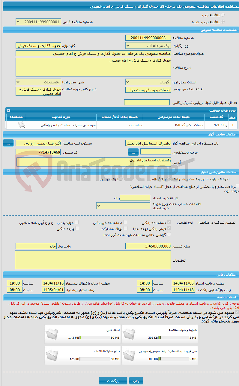تصویر کوچک آگهی مناقصه عمومی یک مرحله ای جدول گذاری و سنگ فرش خ امام خمینی 
