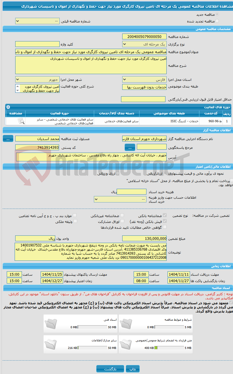 تصویر کوچک آگهی مناقصه عمومی یک مرحله ای تامین نیروی کارگری مورد نیاز جهت حفظ و نگهداری از اموال و تاسیسات شهرداری