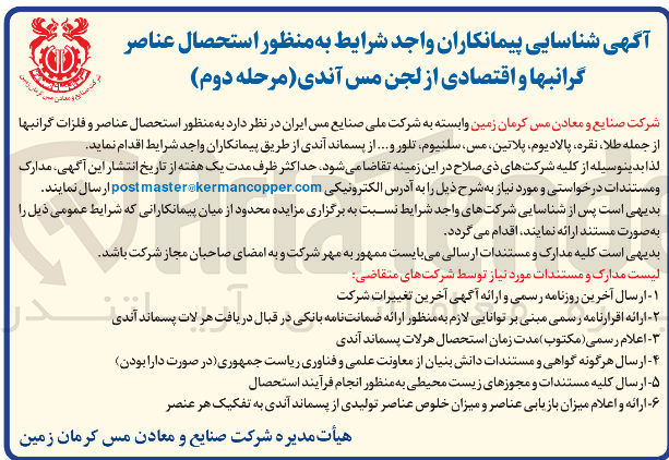 تصویر کوچک آگهی شناسایی پیمانکاران به منظور استحصال عناصر گرانبها و اقتصادی از لجن مس آندی