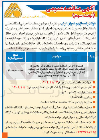 تصویر کوچک آگهی عملیات اجرایی اسکلت بتنی با سقف وافل به صورت دستمزدی جهت اجرای ۲ دو سقف به همراه تیر و ستون 