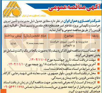 تصویر کوچک آگهی  مدیریت و تامین نیروی حراست و نگهبانی