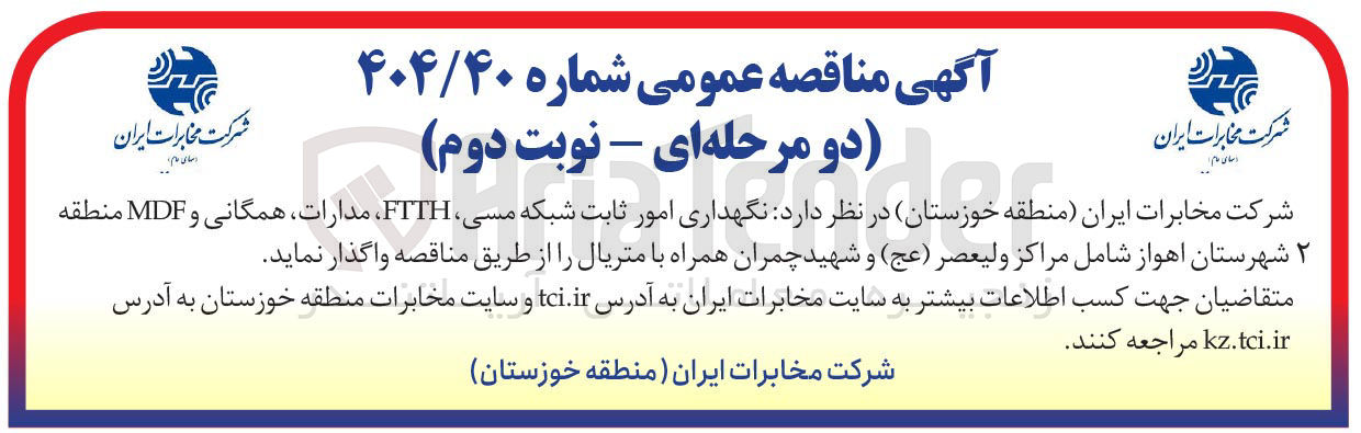 تصویر کوچک آگهی نگهداری امور ثابت شبکه مسی، FTTH، مدارات همگانی و MDF 