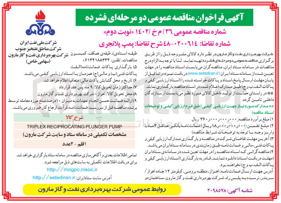 تصویر کوچک آگهی تامین پمپ پلانجری
