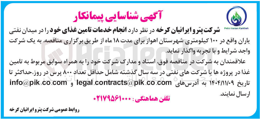 تصویر کوچک آگهی انجام خدمات تامین غذا