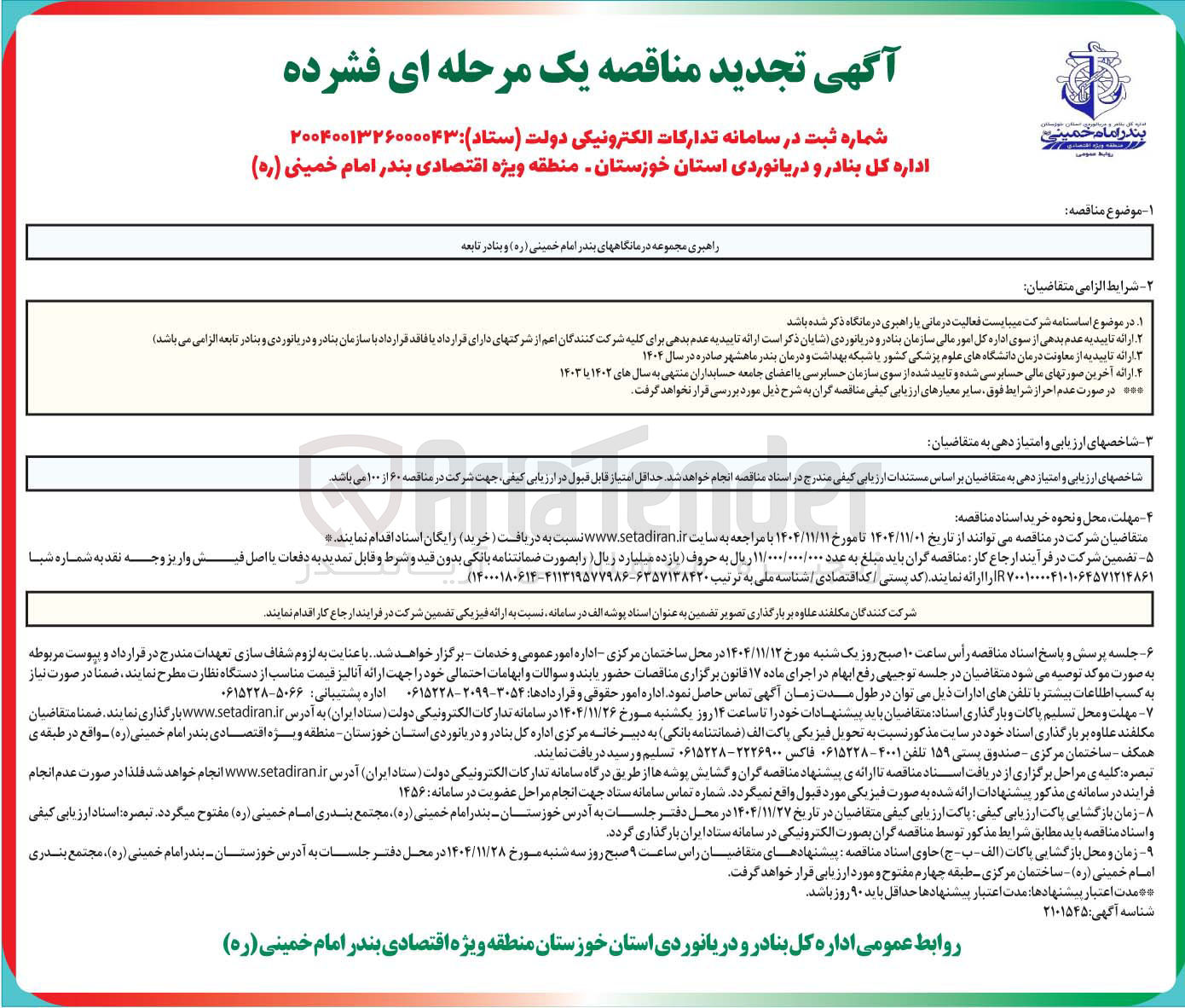 تصویر کوچک آگهی راهبری مجموعه درمانگاه ها