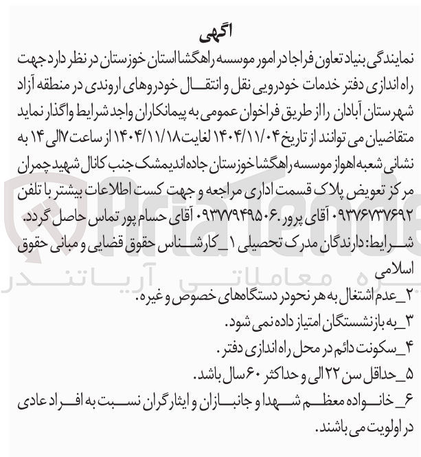 تصویر کوچک آگهی  راه اندازی دفتر خدمات خودرویی نقل و انتقال خودروهای اروندی