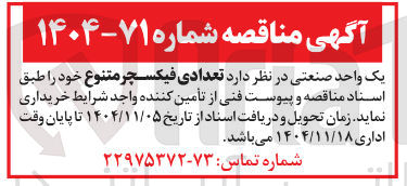 تصویر کوچک آگهی تامین تعدادی فیکسچر متنوع 
